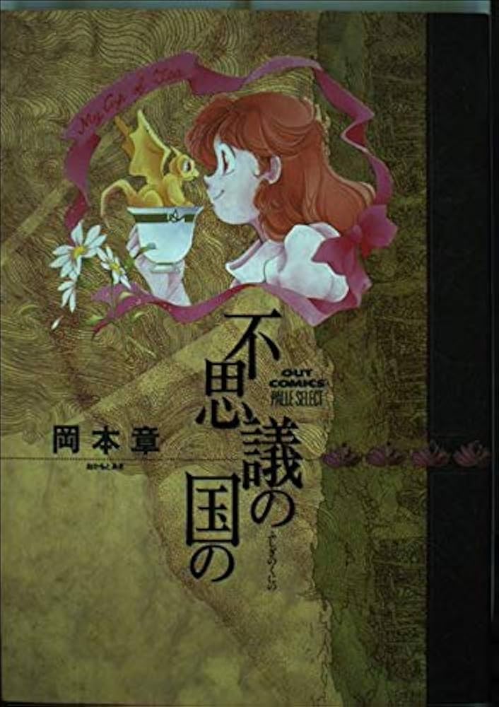 中古】 不思議の国の/みのり書房/岡本章